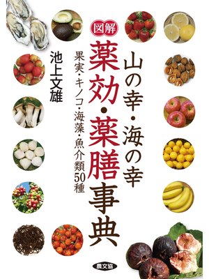 cover image of 図解　山の幸・海の幸　薬効・薬膳事典